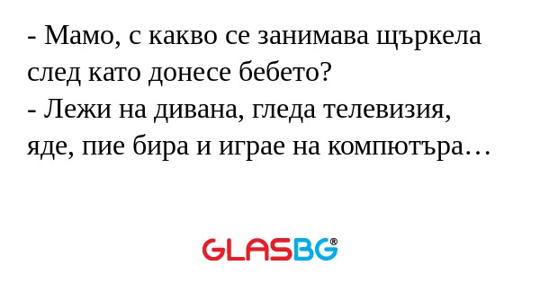 Мамо, с какво се занимава щъркела...