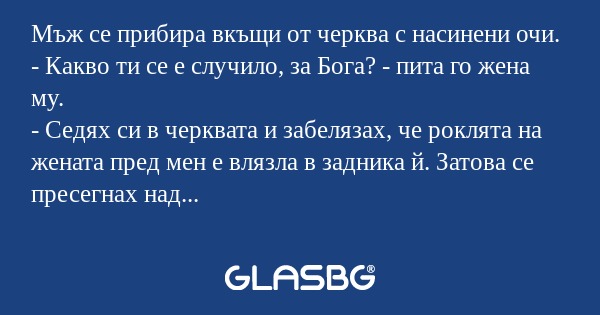Мъж се прибира вкъщи от черква...