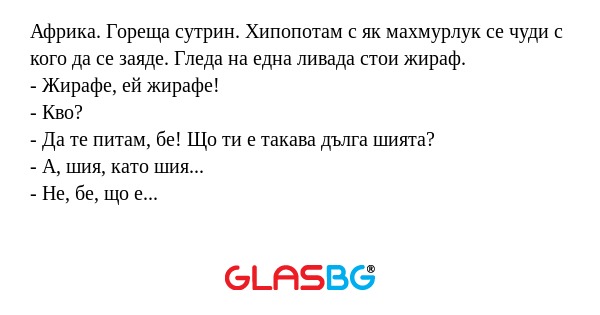 Африка. Гореща сутрин. Хипопотам...