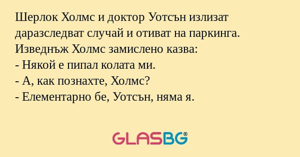 Шерлок Холмс и доктор Уотсън излизат...