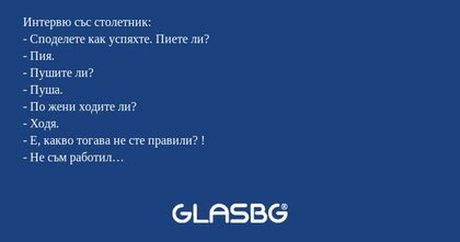 Интервю със столетник: - Споделете...