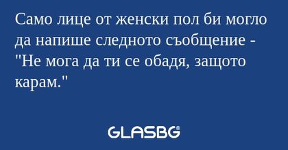 Само лице от женски пол би могло...