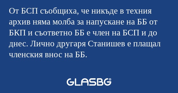 От БСП съобщиха, че никъде в техния...