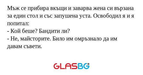 Мъж се прибира вкъщи и заварва...