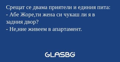 Срещат се двама приятели и единия...