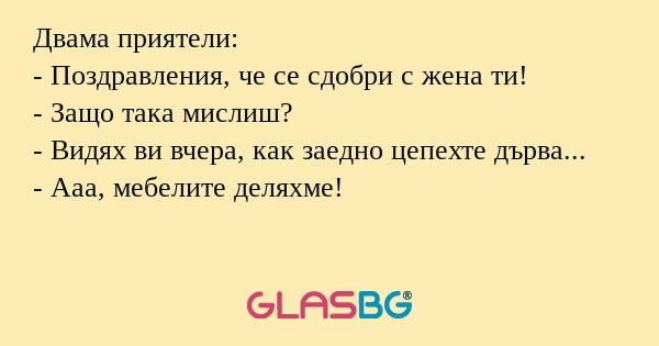 Двама приятели: - Поздравления...