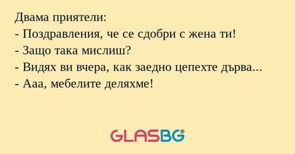 Двама приятели: - Поздравления...