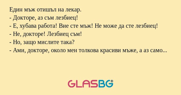 Един мъж отишъл на лекар. - Докторе...