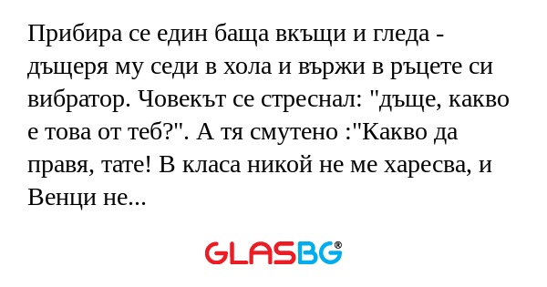 Прибира се един баща вкъщи и гледа...