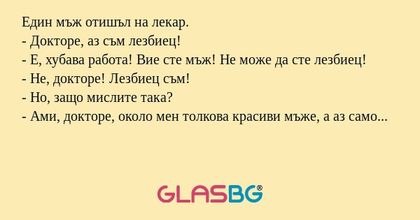 Един мъж отишъл на лекар. - Докторе...