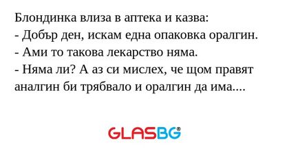 Блондинка влиза в аптека и казва...