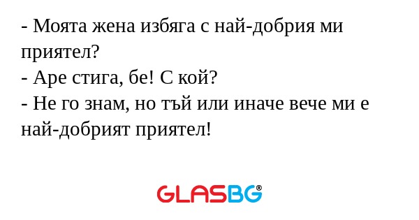 Моята жена избяга с най-добрия...