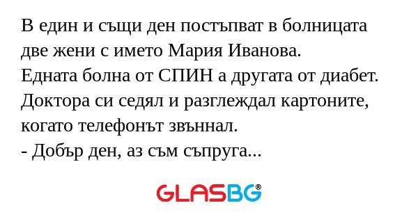 В един и същи ден постъпват в болницата...