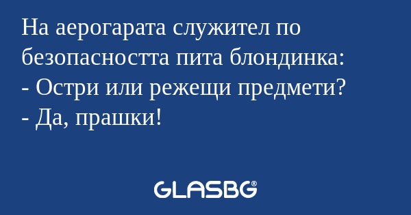 На аерогарата служител по безопасността...
