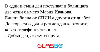 В един и същи ден постъпват в болницата...