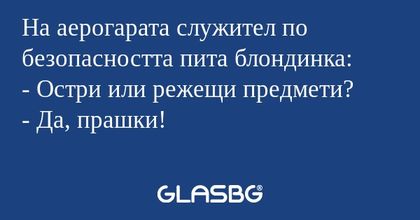 На аерогарата служител по безопасността...