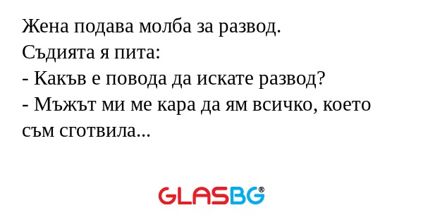 Жена подава молба за развод. Съдията...