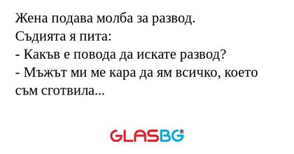 Жена подава молба за развод. Съдията...
