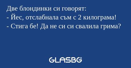 Две блондинки си говорят: - Йес...