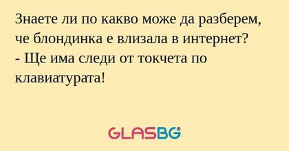 Знаете ли по какво може да разберем...
