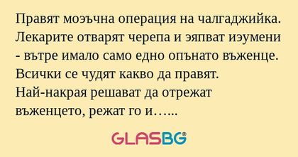 Правят моэъчна операция на чалгаджийка...