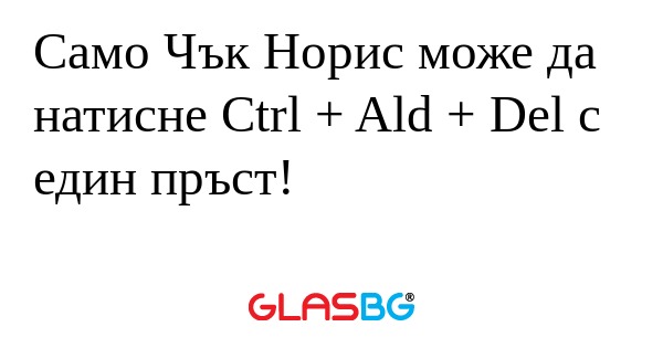 Само Чък Норис може да натисне...