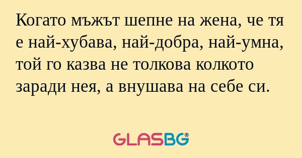 Когато мъжът шепне на жена, че...