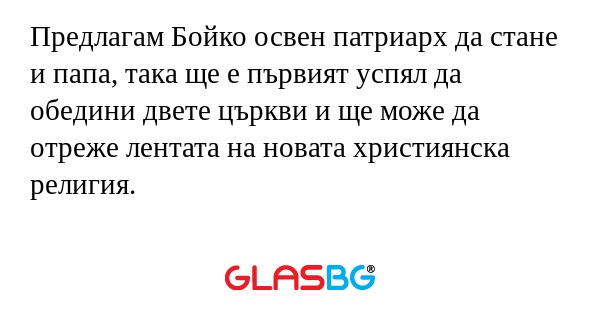 Предлагам Бойко освен патриарх...