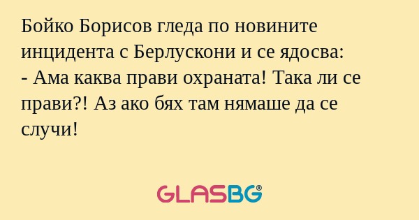 Бойко Борисов гледа по новините...