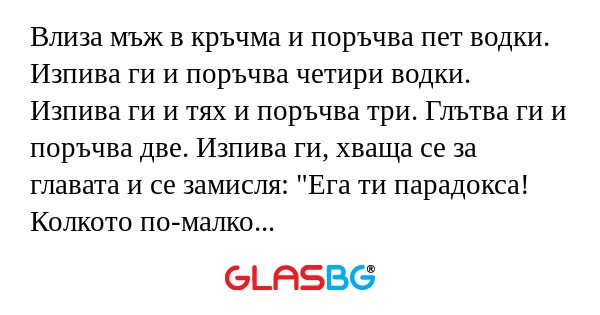 Влиза мъж в кръчма и поръчва пет...