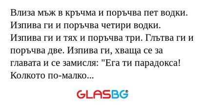 Влиза мъж в кръчма и поръчва пет...