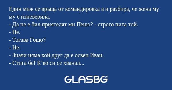 Един мъж се връща от командировка...