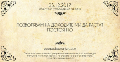 Позитивно утвърждение за 23 декември 2017