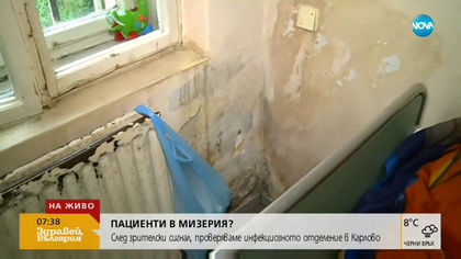 Инфекциозното отделение в Карлово тъне в мизерия (ВИДЕО)