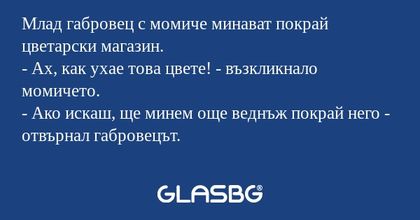Млад габровец с момиче минават...