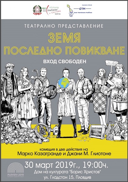 Пловдив: Италианският културен институт ще представи театралната постановка „Земя, последно повикване“ в Дом на културата „Борис Христов“
