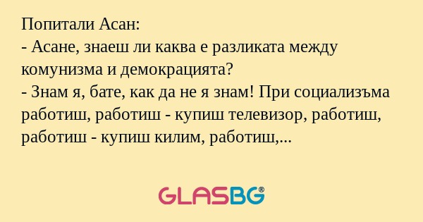 Попитали Асан: - Асане, знаеш ли...