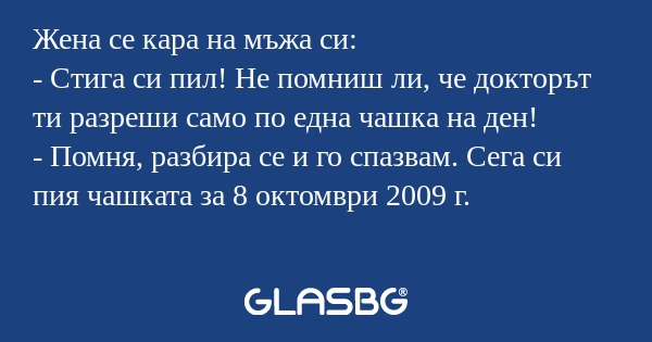 Жена се кара на мъжа си: - Стига...