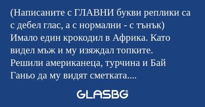 Написаните с ГЛАВНИ букви реплики...