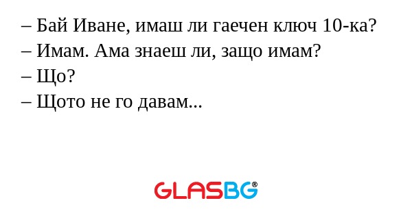 Бай Иване, имаш ли гаечен ключ...