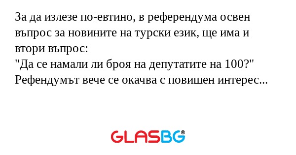 За да излезе по-евтино, в референдума...