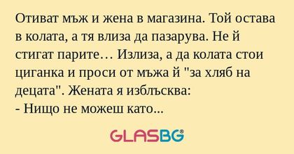 Отиват мъж и жена в магазина. Той...