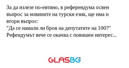 За да излезе по-евтино, в референдума...