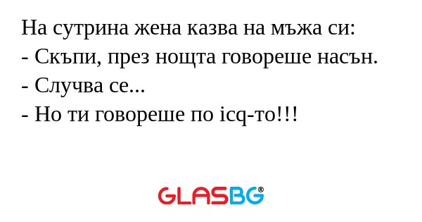 На сутрина жена казва на мъжа си...