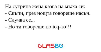 На сутрина жена казва на мъжа си...