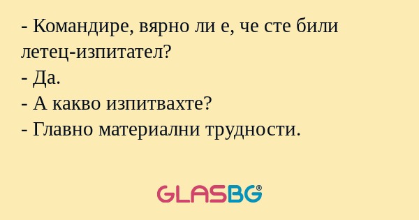 Командире, вярно ли е, че сте...