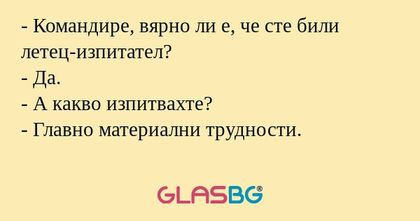Командире, вярно ли е, че сте...
