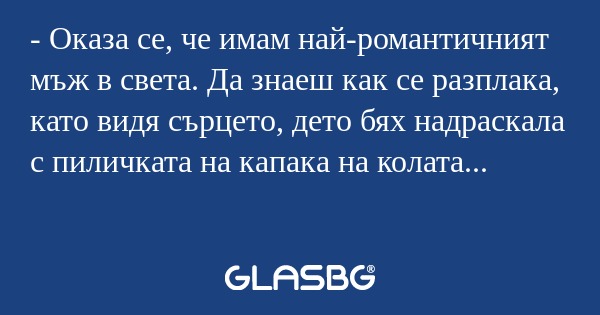 Оказа се, че имам най-романтичният...