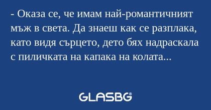 Оказа се, че имам най-романтичният...