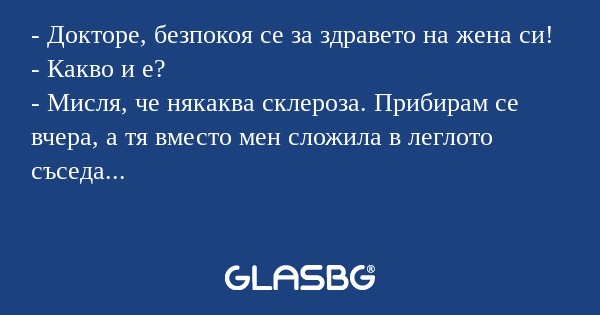 Докторе, безпокоя се за здравето...